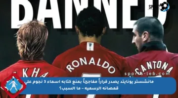 مانشستر يونايتد يصدر قراراً مفاجئاً بمنع كتابة أسماء 3 نجوم على قمصانه الرسمية – ما السبب؟